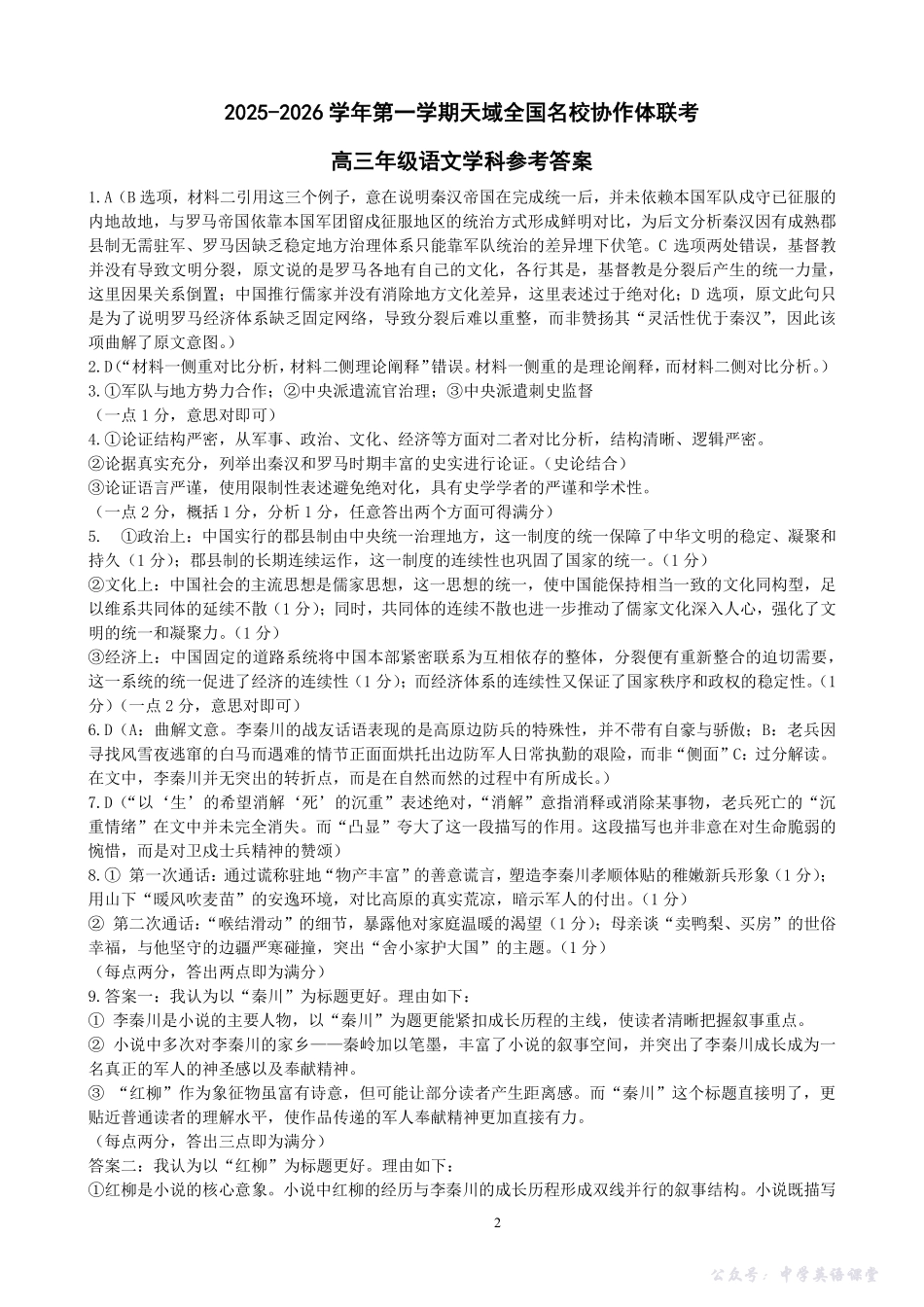 2025-2026学年第一学期天域全国名校协作体联考语文答案.pdf_第1页