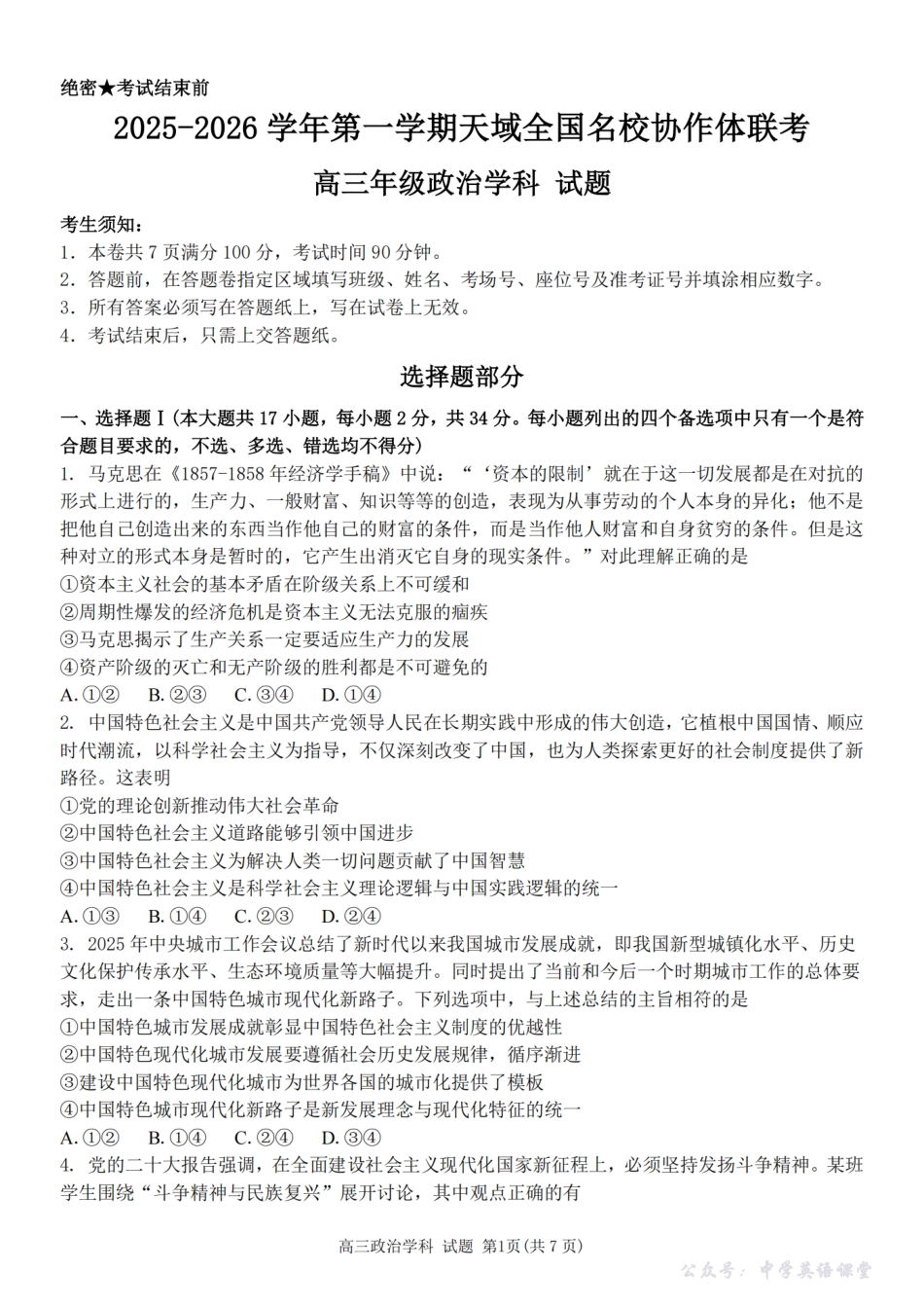 2025-2026学年第一学期天域全国名校协作体联考政治.pdf_第1页
