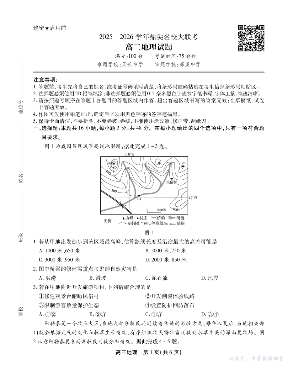 2025-2026学年鼎尖名校大联考地理.pdf_第1页
