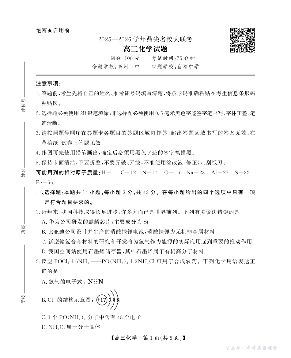 2025-2026学年鼎尖名校大联考化学.pdf_第1页
