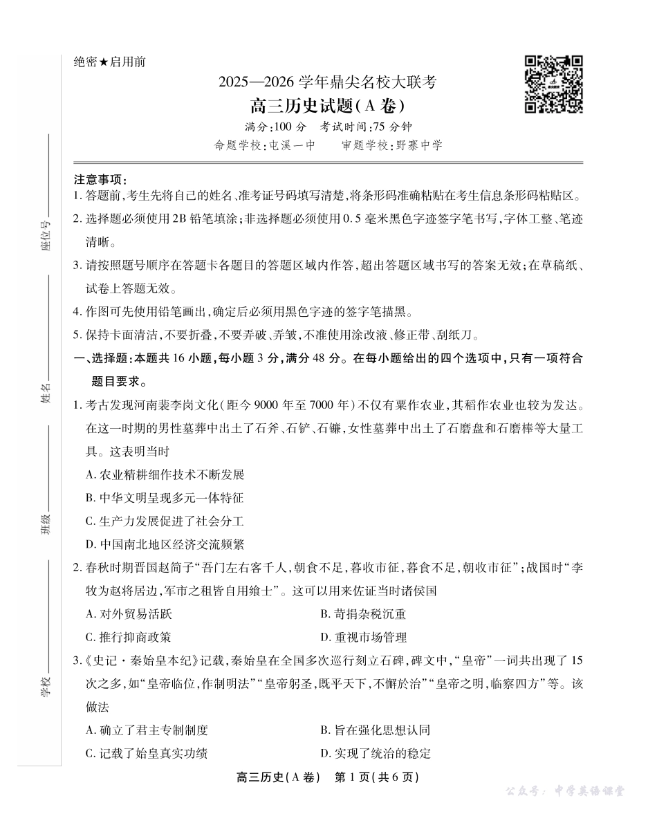 2025-2026学年鼎尖名校大联考历史(A).pdf_第1页