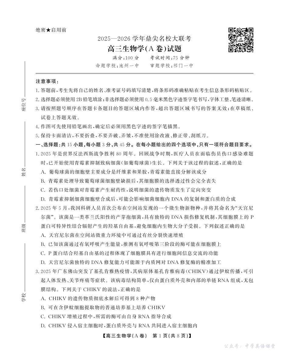 2025-2026学年鼎尖名校大联考生物(A).pdf_第1页