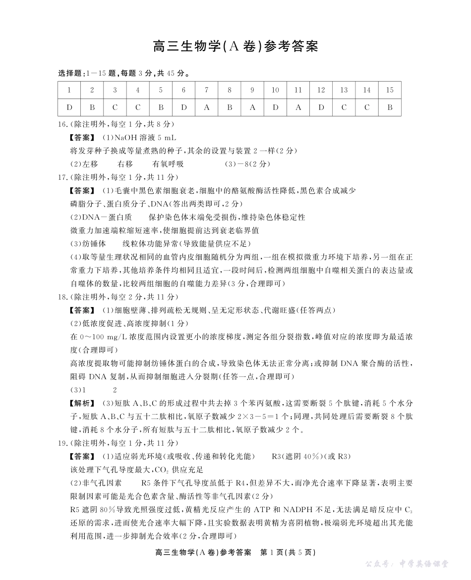 2025-2026学年鼎尖名校大联考生物(A)答案.pdf_第1页