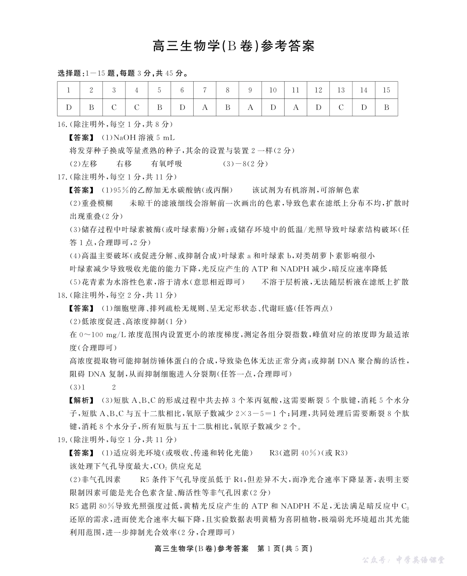 2025-2026学年鼎尖名校大联考生物(B)答案.pdf_第1页