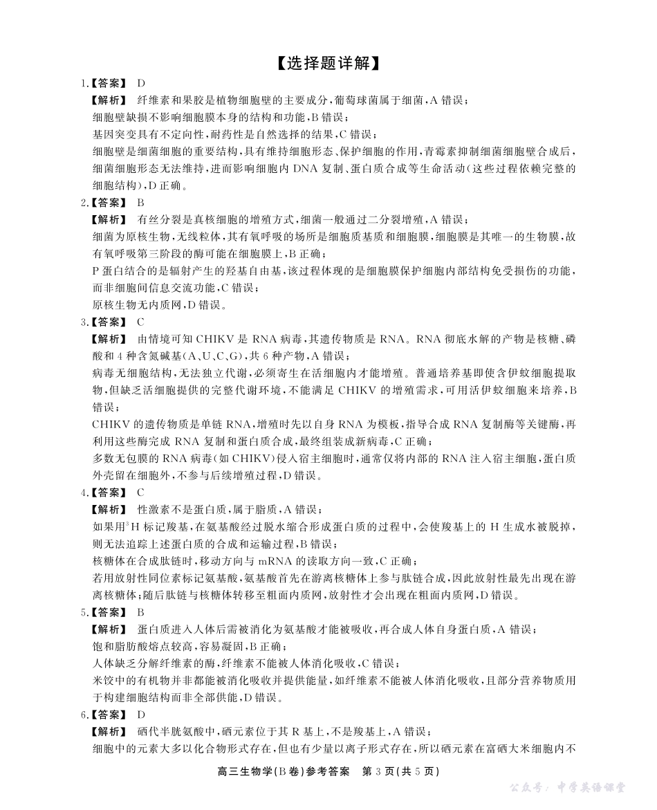 2025-2026学年鼎尖名校大联考生物(B)答案.pdf_第3页
