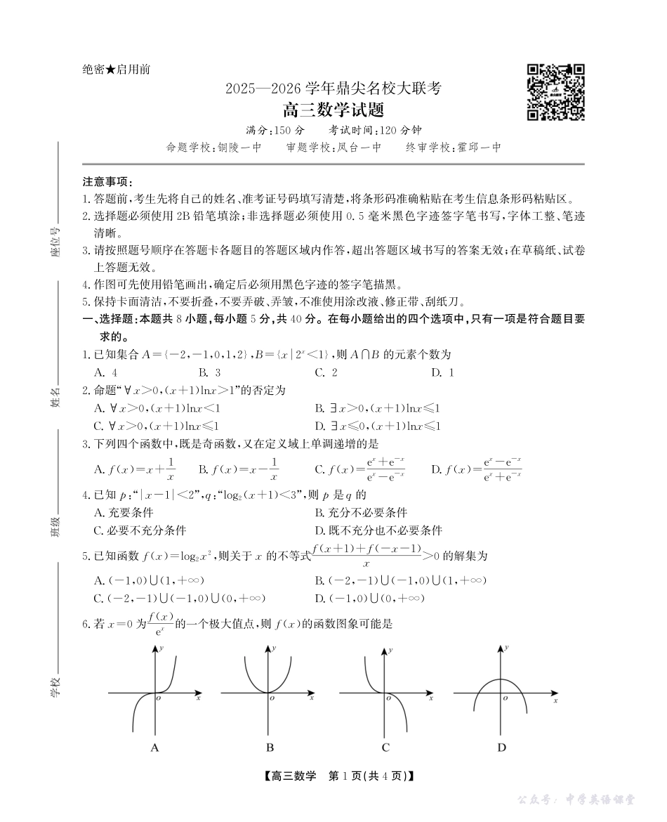 2025-2026学年鼎尖名校大联考数学.pdf_第1页