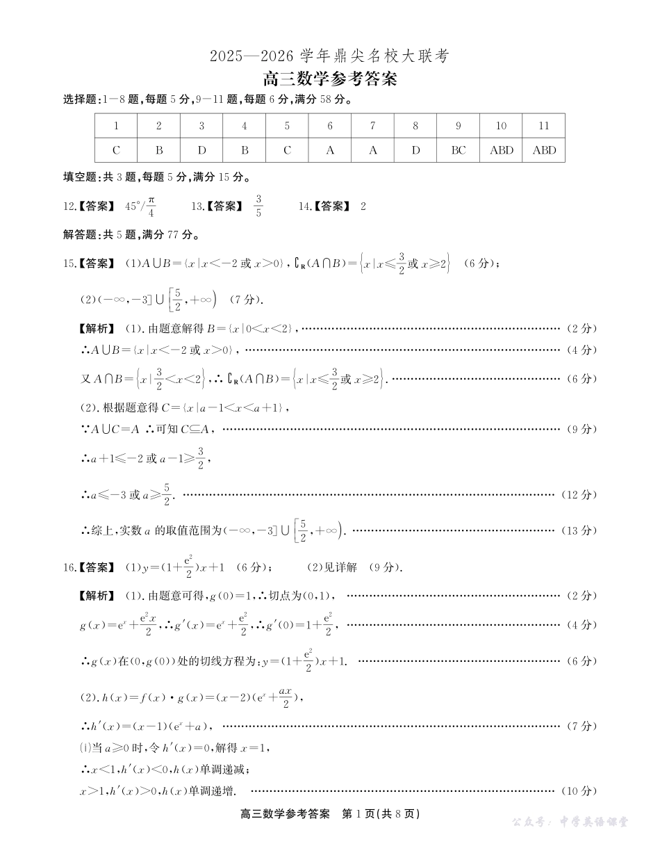 2025-2026学年鼎尖名校大联考数学答案.pdf_第1页