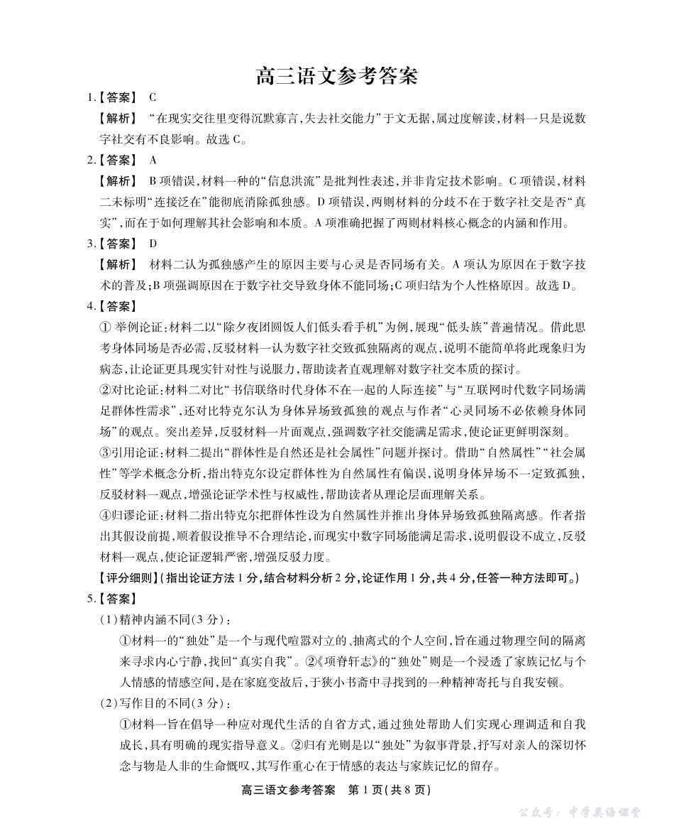 2025-2026学年鼎尖名校大联考语文答案.pdf_第1页