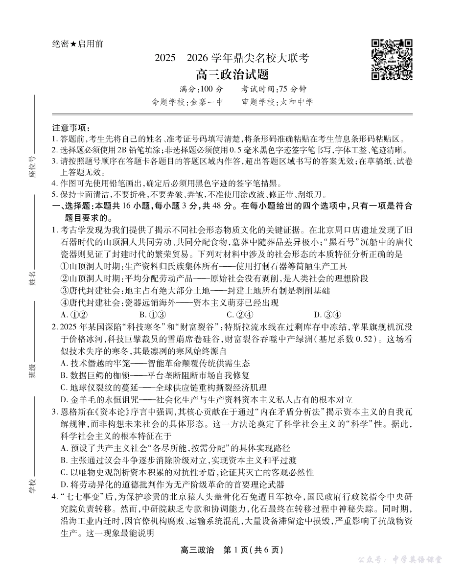 2025-2026学年鼎尖名校大联考政治.pdf_第1页