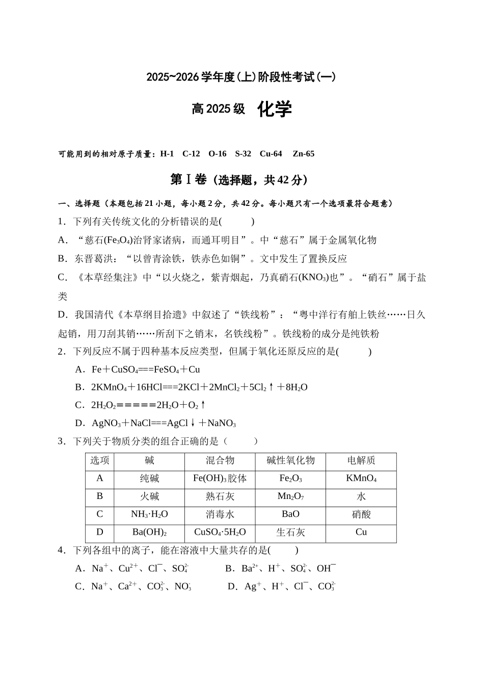 2025-2026学年度(上)阶段性考试(一)化学.docx_第1页
