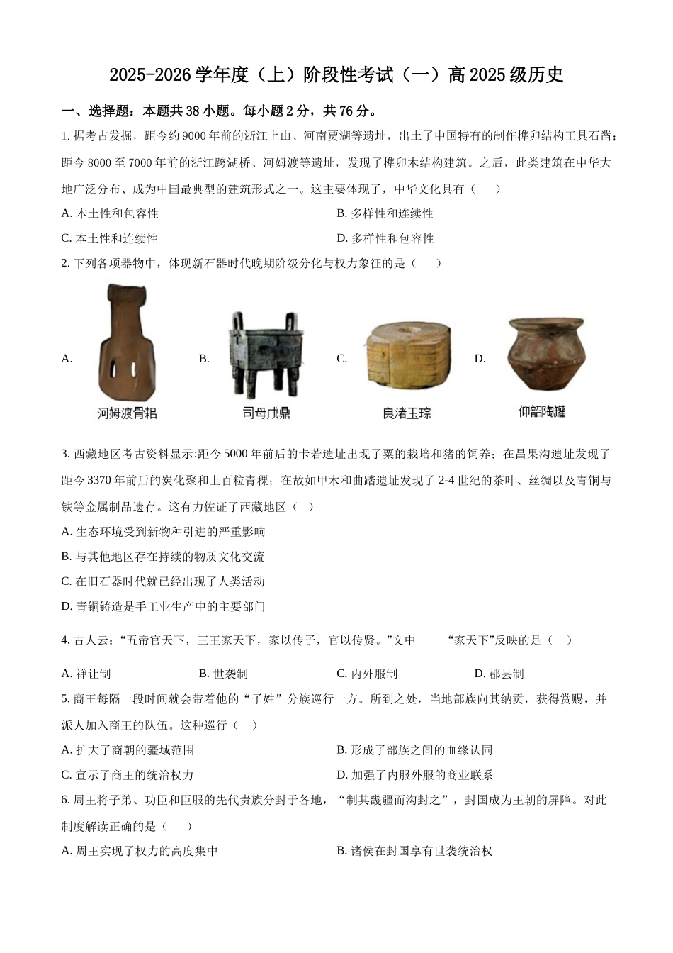 2025-2026学年度（上）阶段性考试（一）历史.docx_第1页