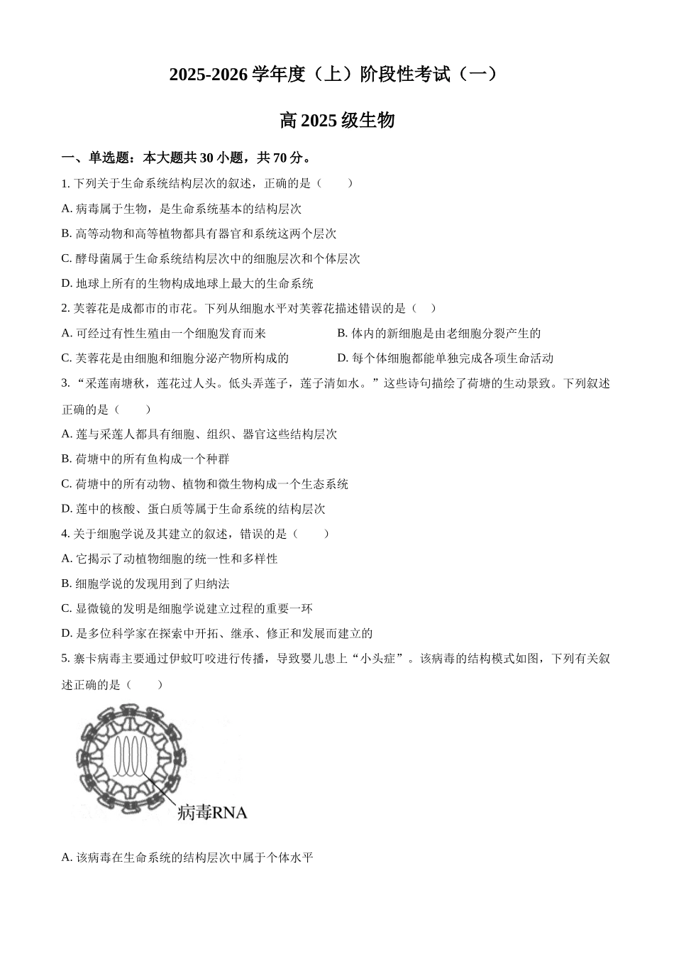 2025-2026学年度（上）阶段性考试（一）生物.docx_第1页