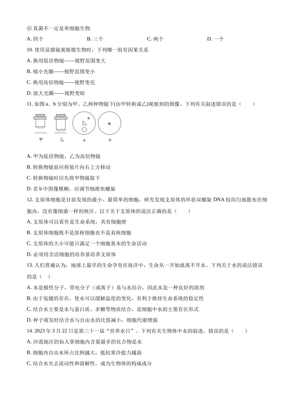 2025-2026学年度（上）阶段性考试（一）生物.docx_第3页