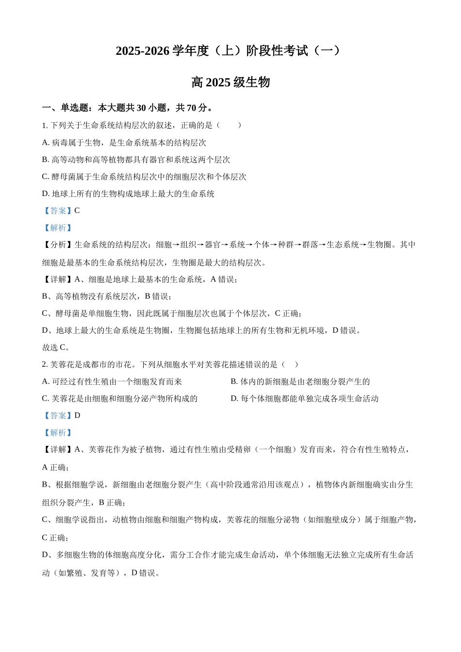 2025-2026学年度(上)阶段性考试(一)生物答案.docx_第1页