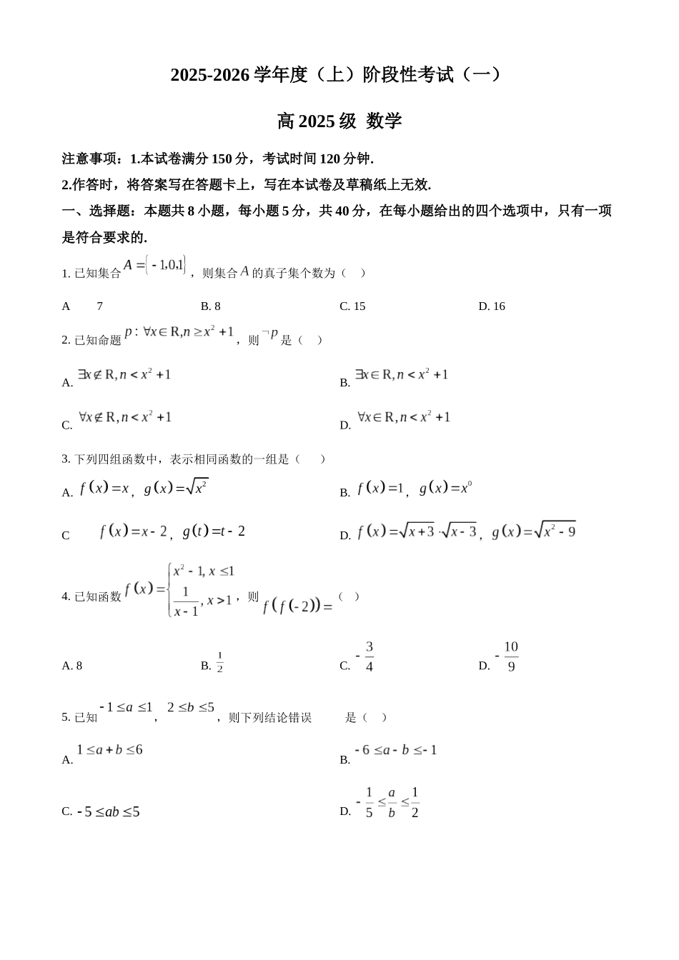 2025-2026学年度(上)阶段性考试(一)数学.docx_第1页