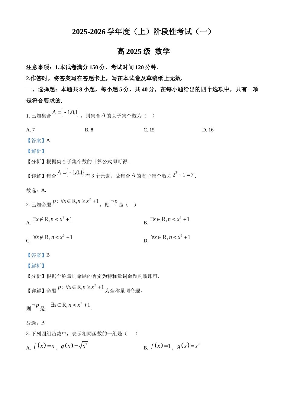 2025-2026学年度（上）阶段性考试（一）数学答案.docx_第1页