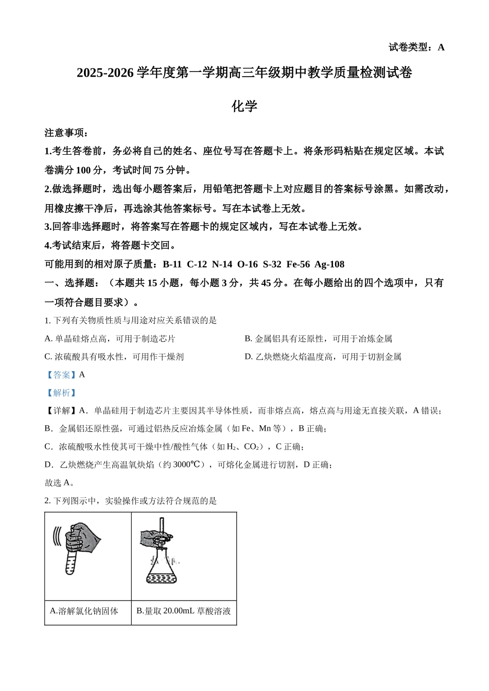 2025—2026学年度第一学期高三年级期中教学质量检测化学答案.docx_第1页