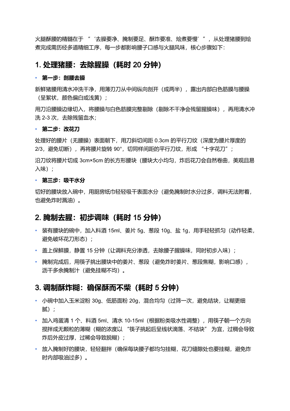 火腿酥腰：苏式宴席里的鲜嫩珍品.docx_第3页