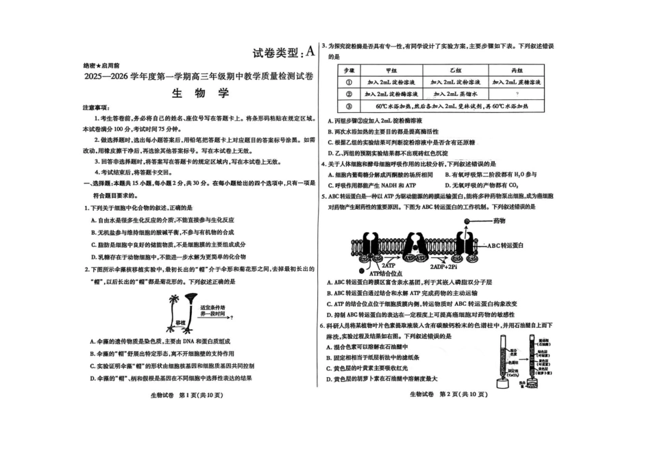 2025—2026学年度第一学期高三年级期中教学质量检测生物+答案.pdf_第1页