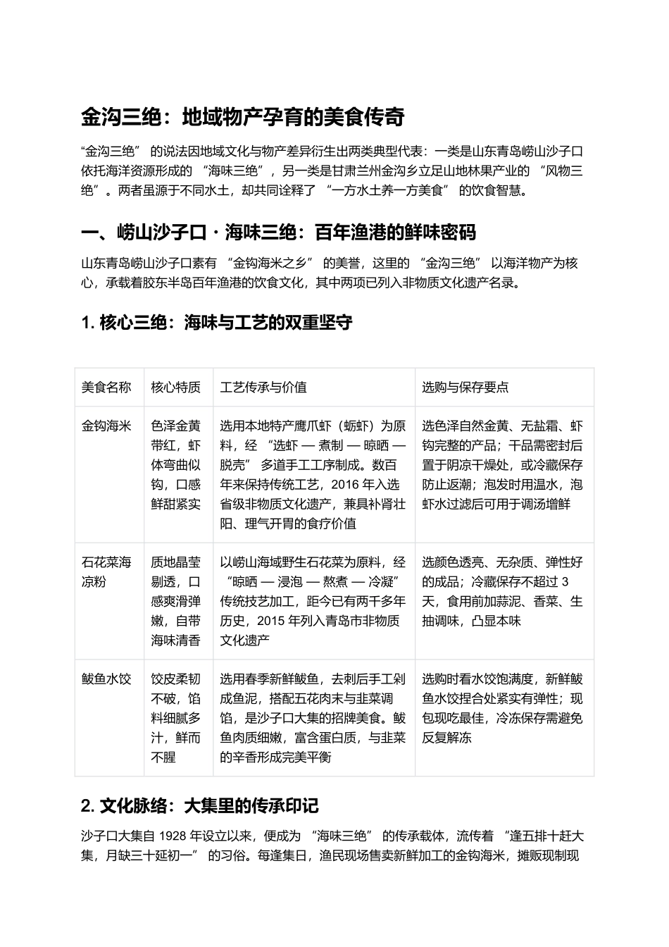 金沟三绝：地域物产孕育的美食传奇.docx_第1页