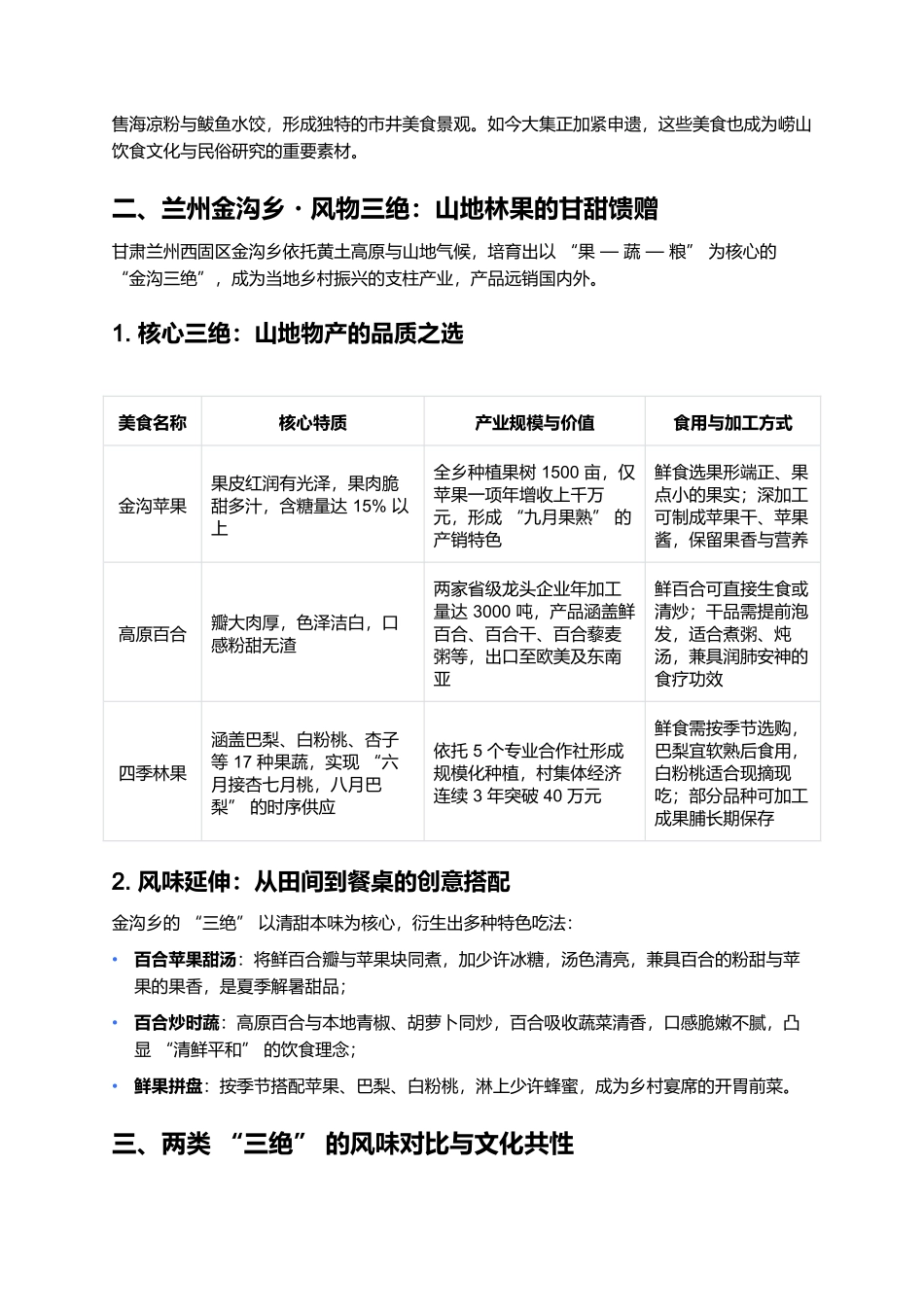金沟三绝：地域物产孕育的美食传奇.docx_第2页