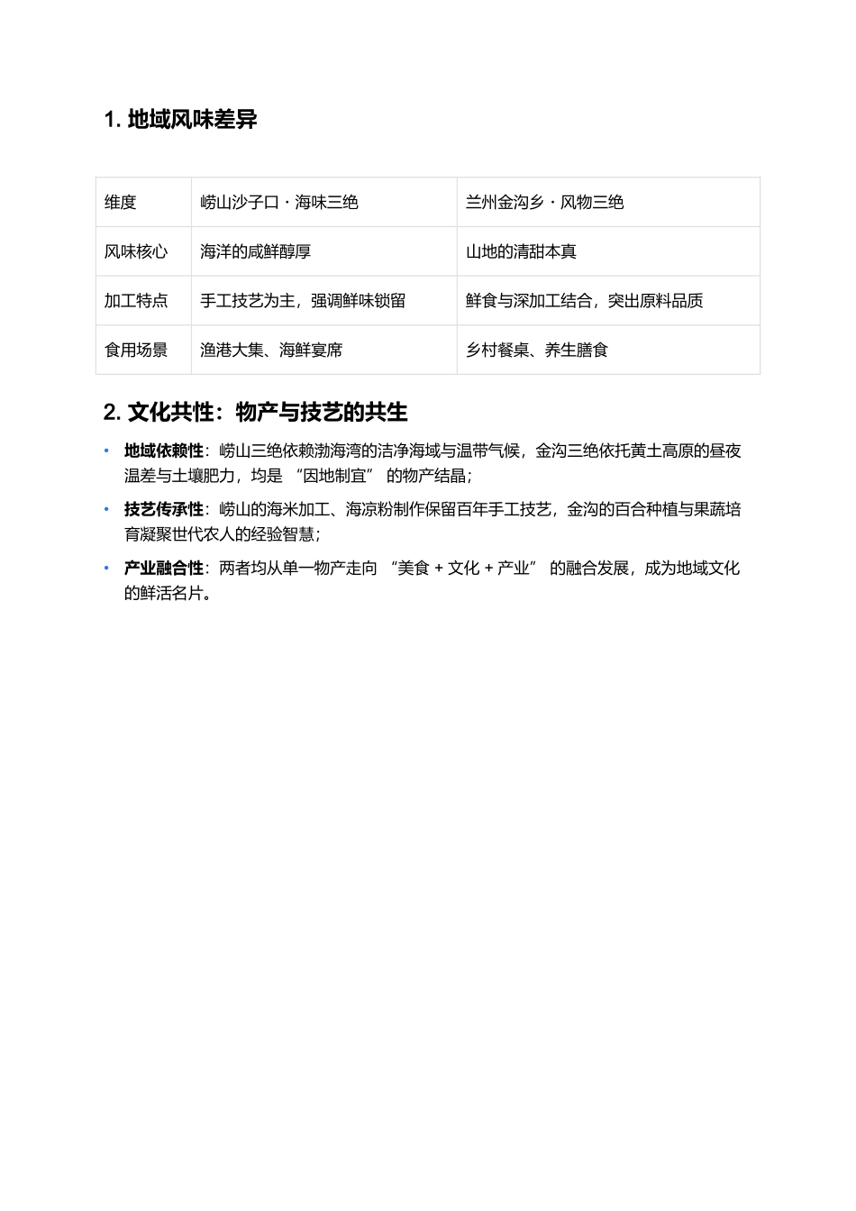 金沟三绝：地域物产孕育的美食传奇.docx_第3页