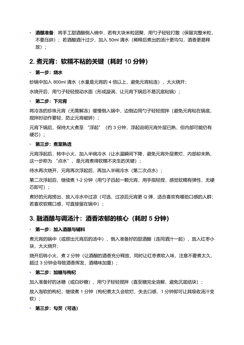 酒酿元宵：甜润酒香里的软糯时光.docx_第3页