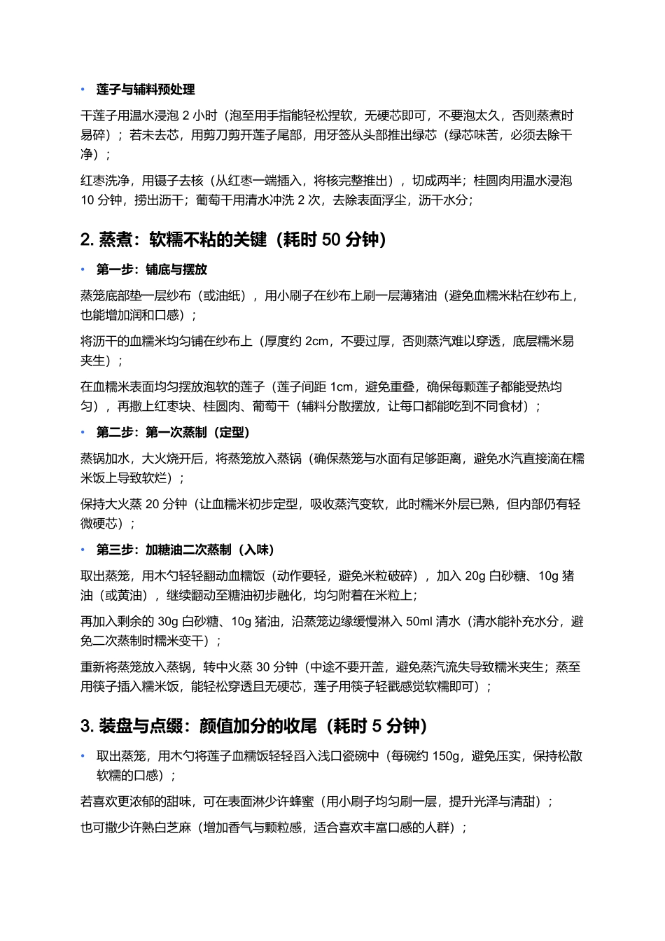莲子血糯饭：软糯清甜的江南滋补甜品.docx_第3页