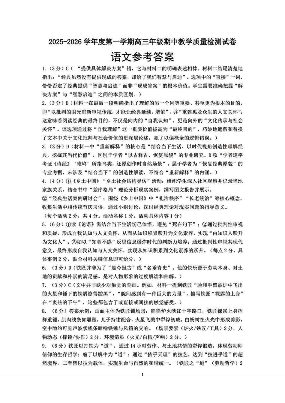 2025—2026学年度第一学期高三年级期中教学质量检测语文答案.pdf_第1页