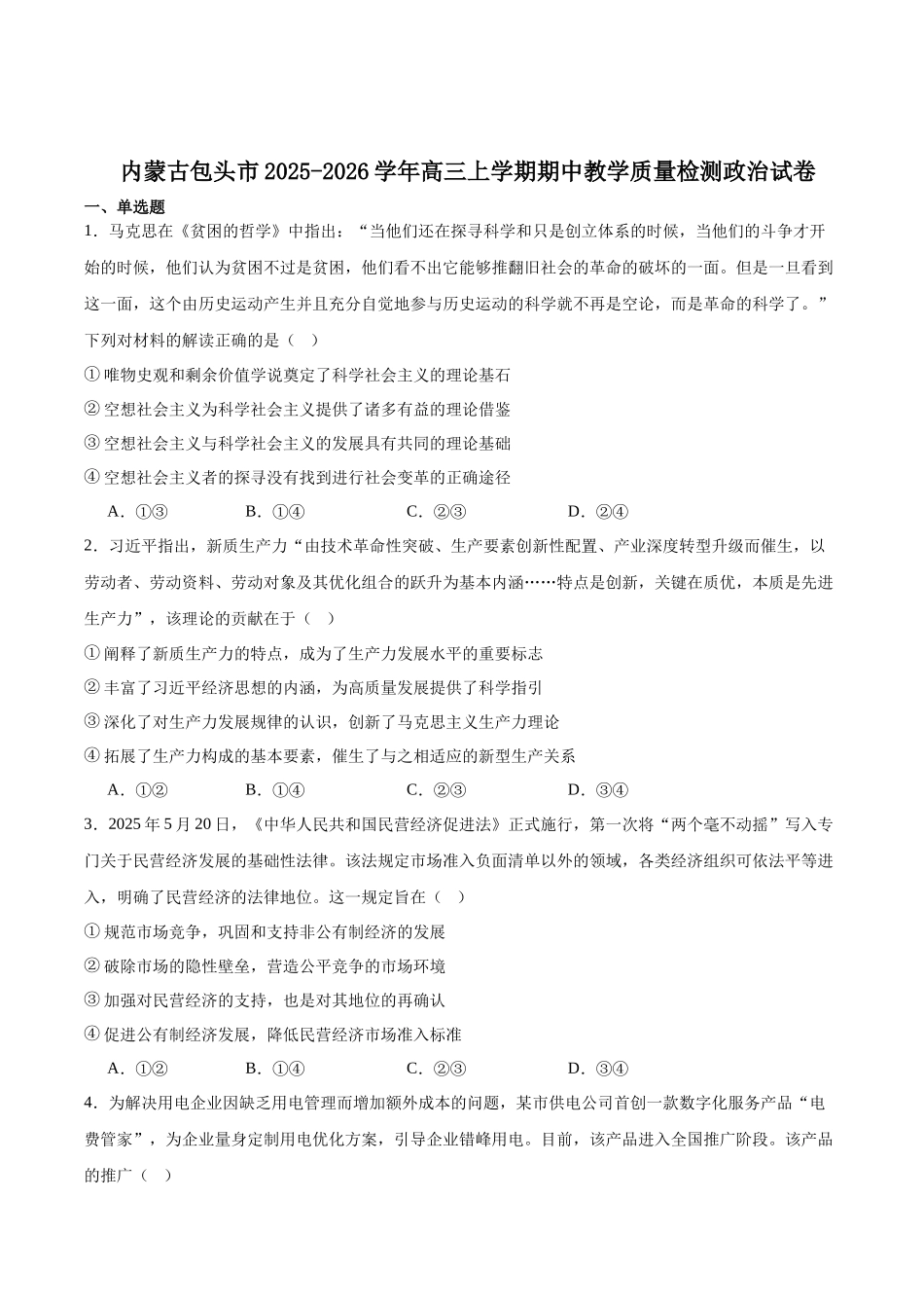 2025—2026学年度第一学期高三年级期中教学质量检测政治+答案.docx_第1页