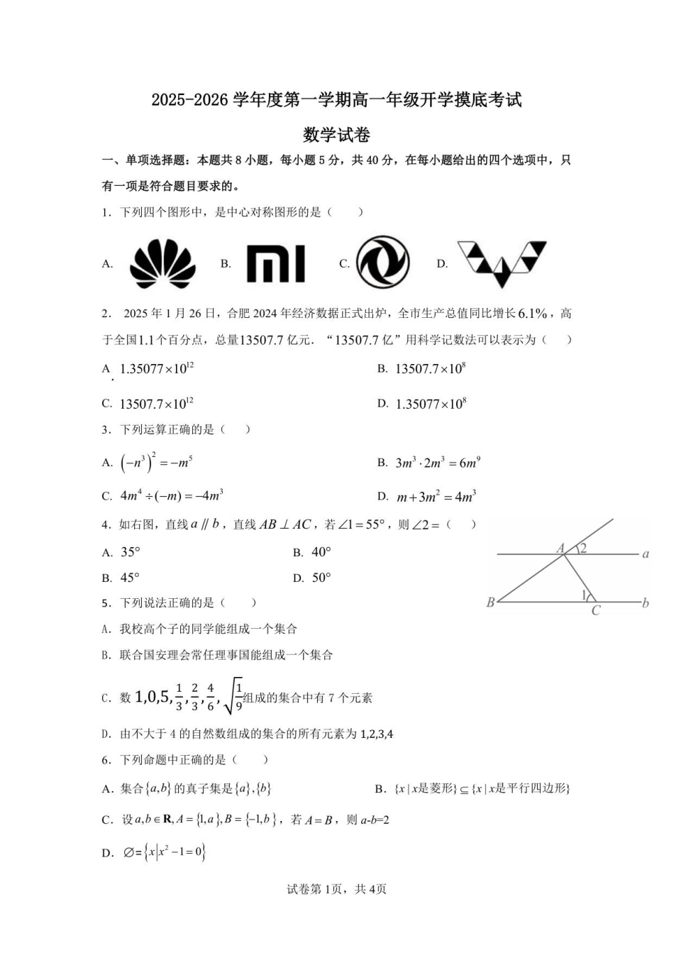 2025-2026学年度第一学期高一年级开学摸底考试数学试卷.pdf_第1页