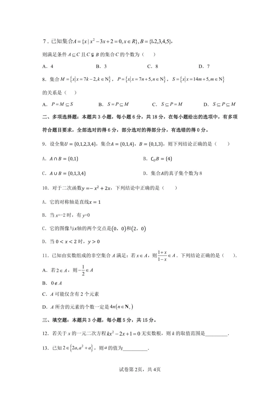 2025-2026学年度第一学期高一年级开学摸底考试数学试卷.pdf_第2页