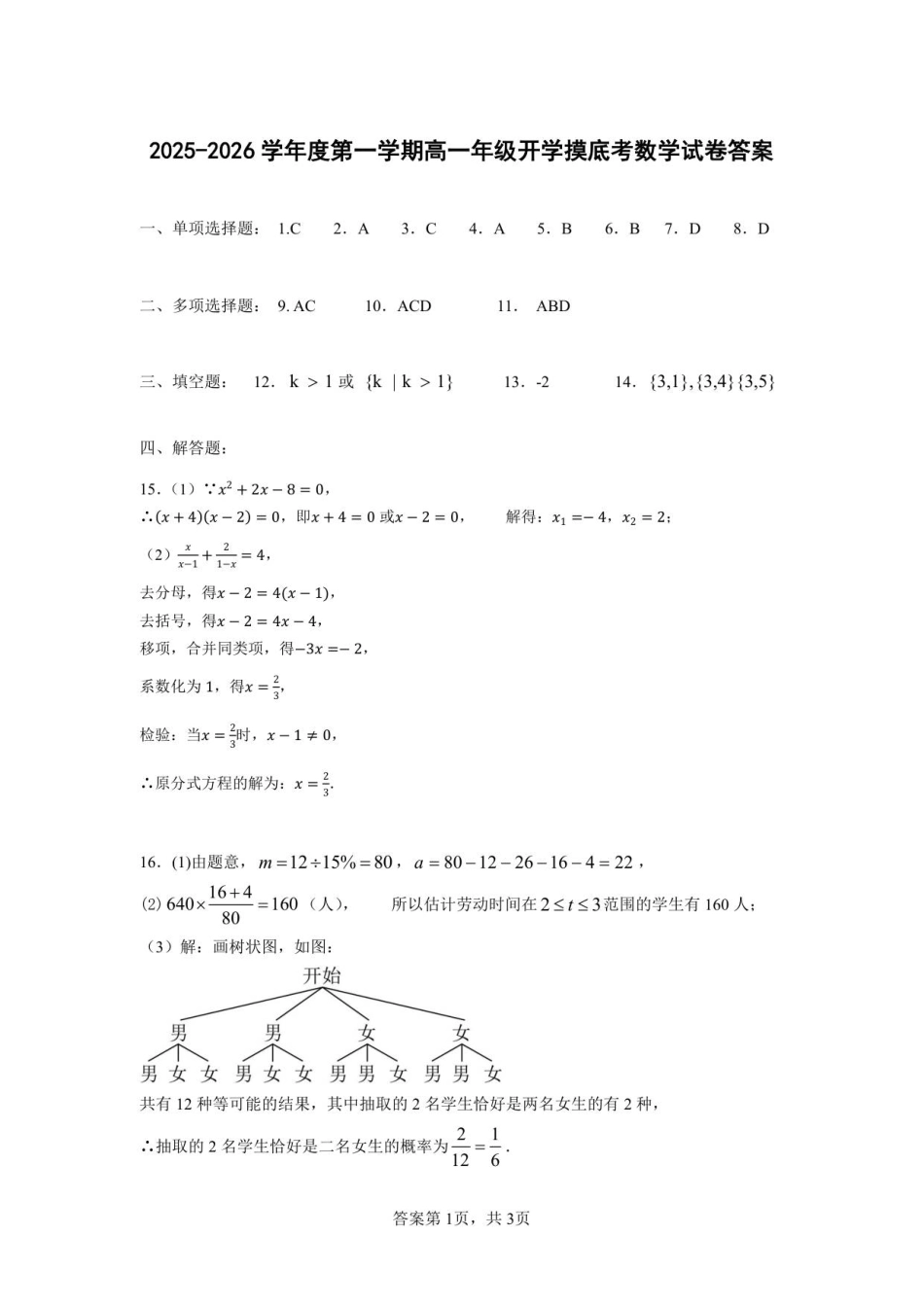 2025-2026学年度第一学期高一年级开学摸底考试数学试卷答案.pdf_第1页