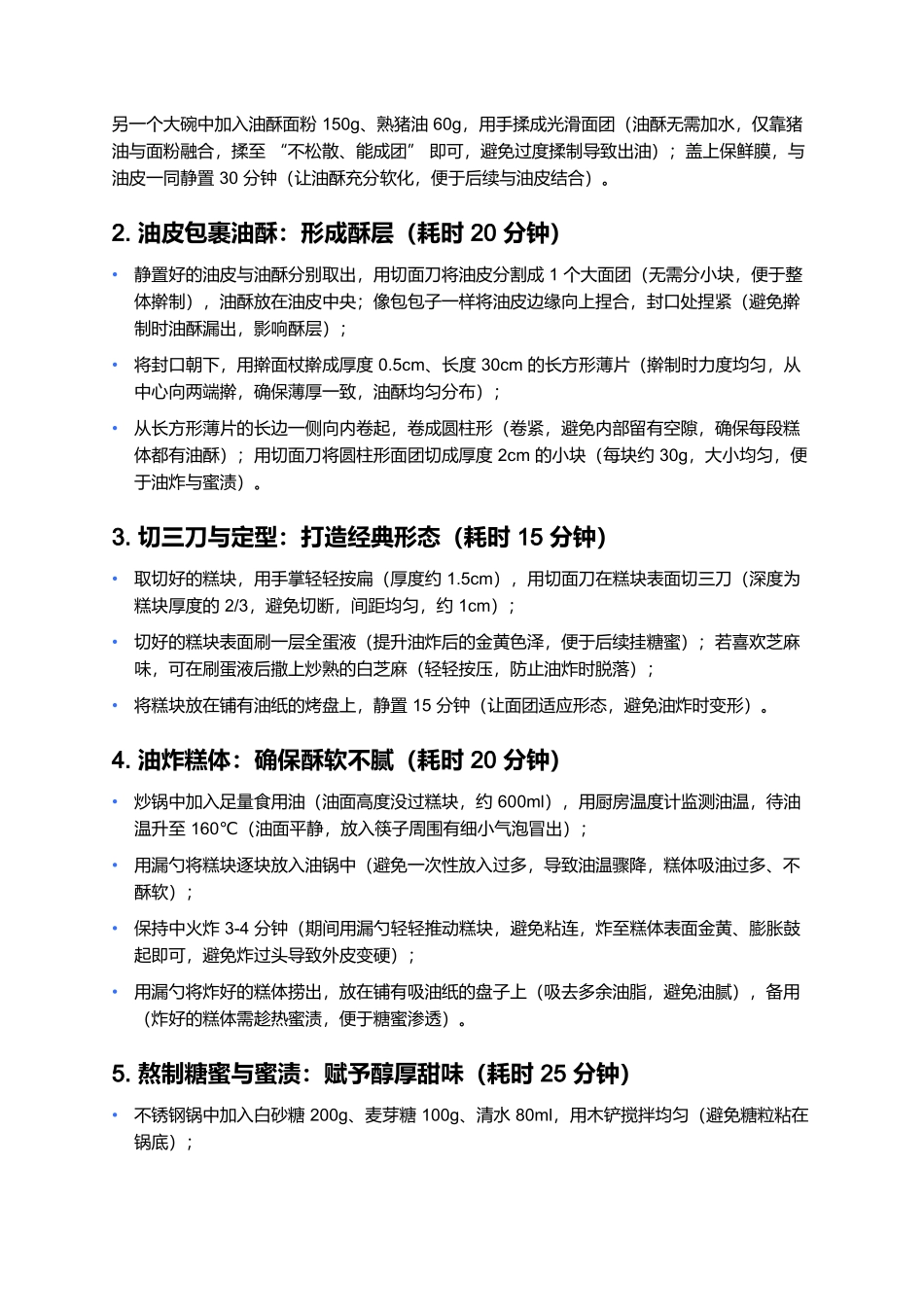 蜜三刀：甜润酥软的蜜渍糕点经典.docx_第3页