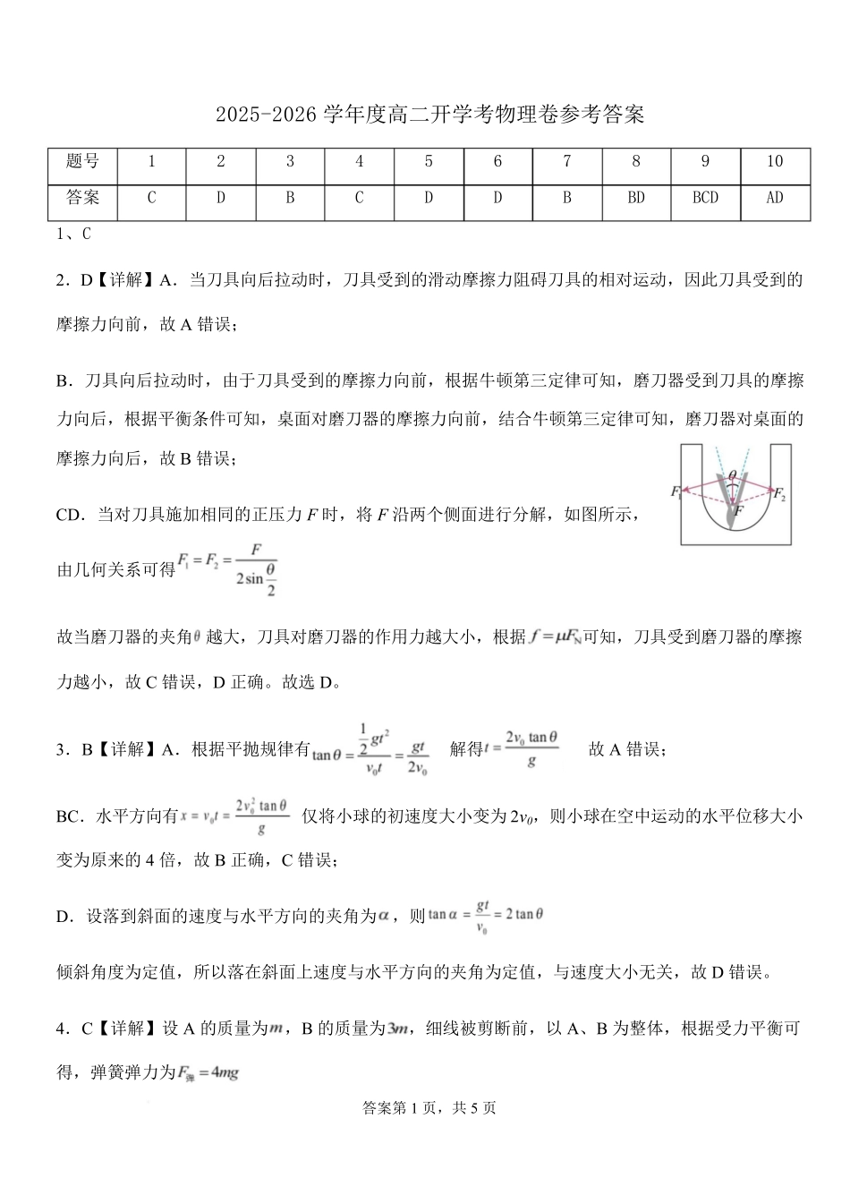 2025-2026学年度高二开学考物理卷参考答案.pdf_第1页