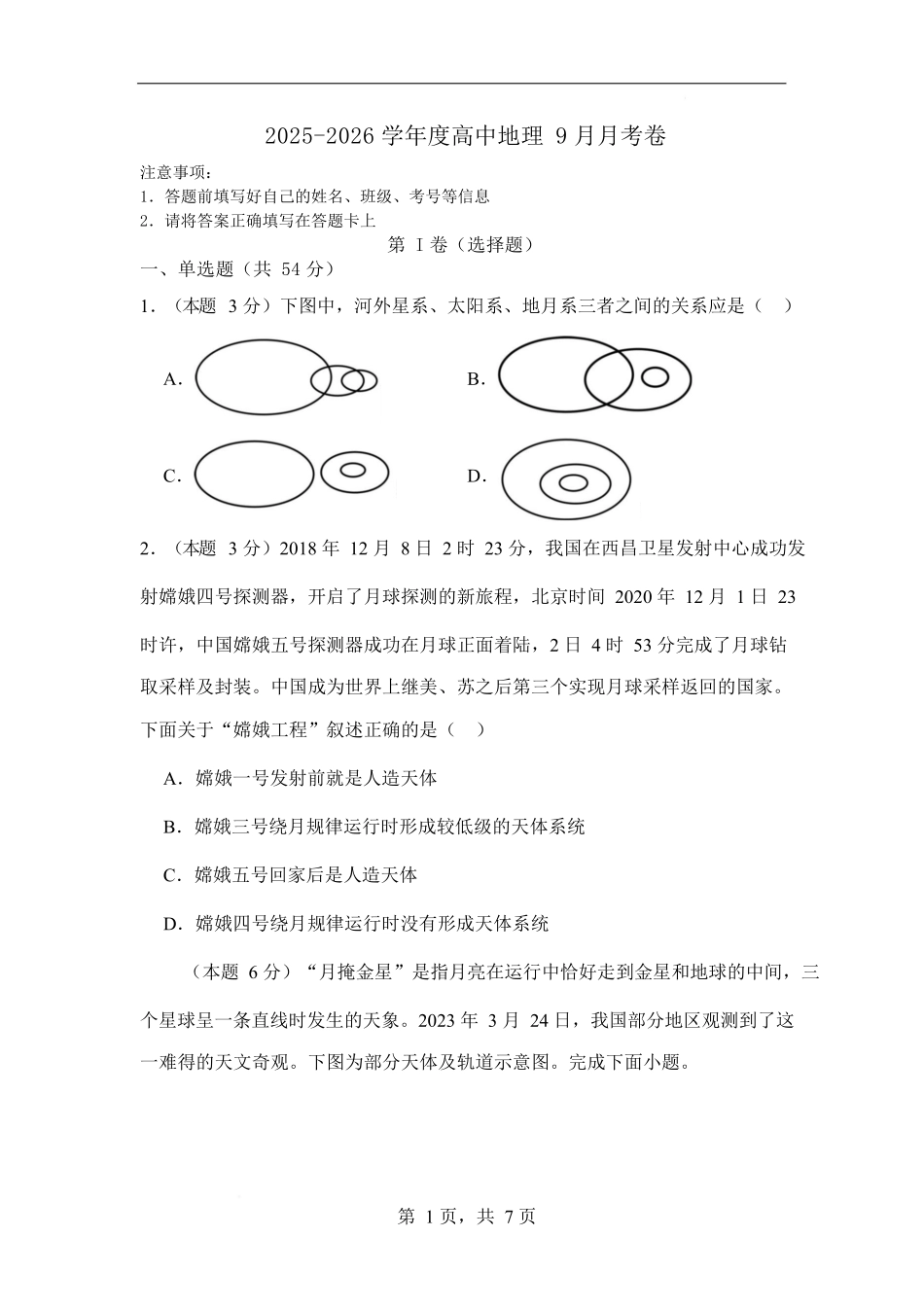 2025-2026学年度高中地理9月月考卷.docx_第1页