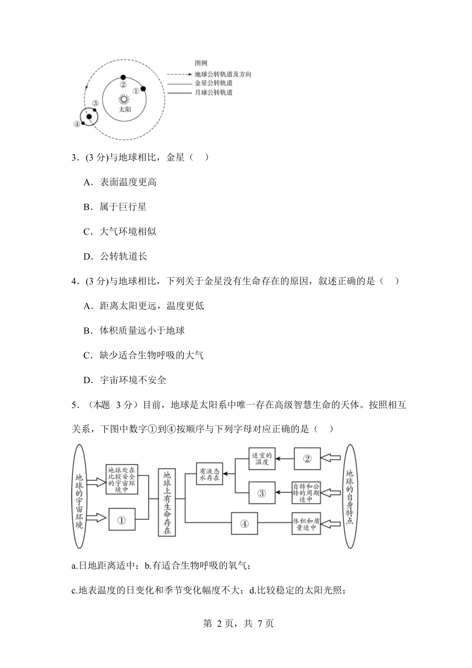 2025-2026学年度高中地理9月月考卷.docx_第2页