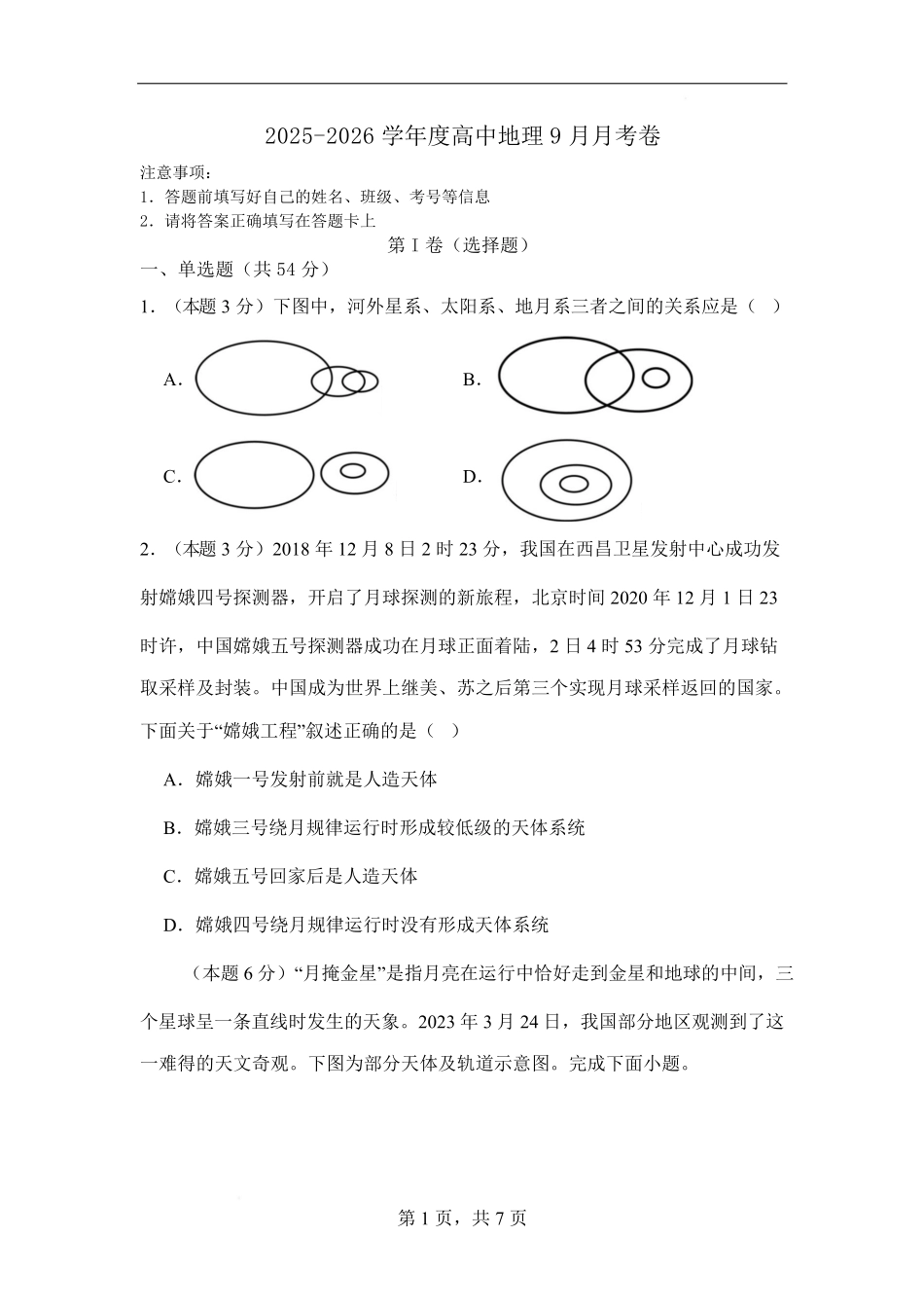 2025-2026学年度高中地理9月月考卷.pdf_第1页