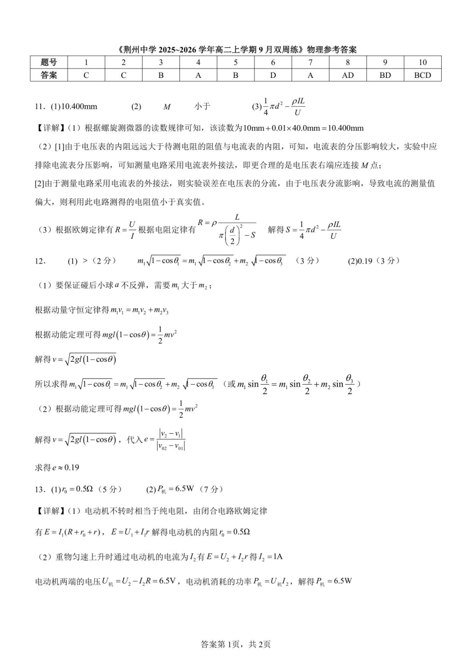 2025-2026学年度高中物理9月月考卷-答案.pdf_第1页