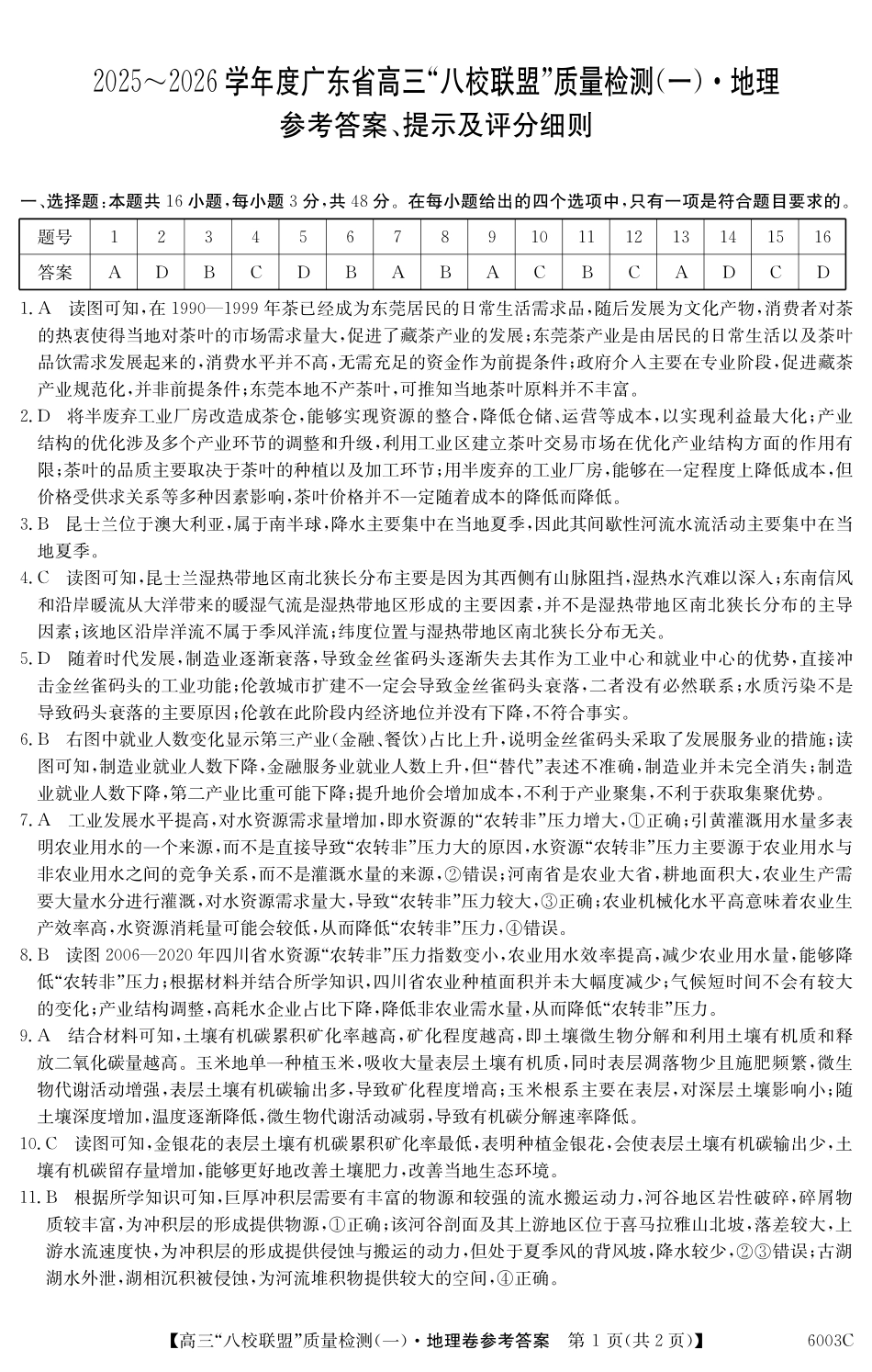 2025-2026学年度广东省高三八校联盟质量检测（一）8.5-6003C地理DA.pdf_第1页