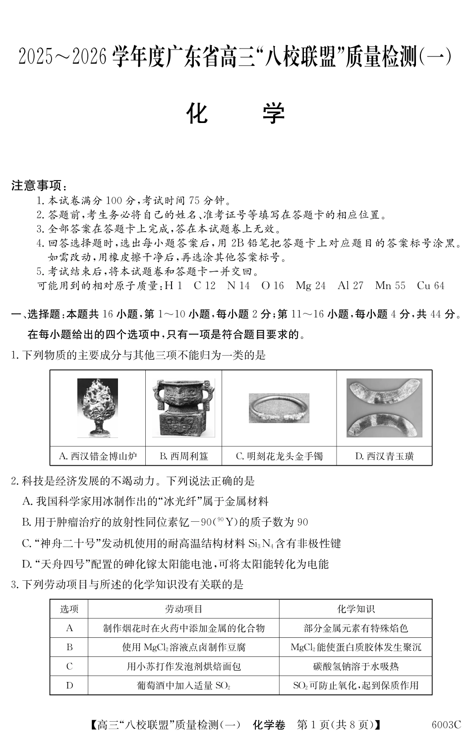 2025-2026学年度广东省高三八校联盟质量检测(一)8.5-6003C化学.pdf_第1页