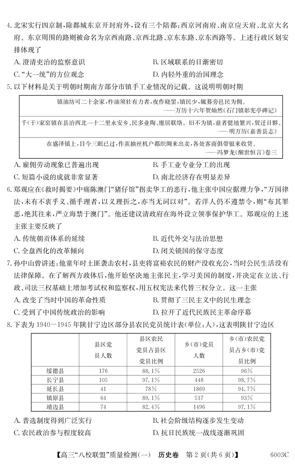2025-2026学年度广东省高三八校联盟质量检测（一）8.5-6003C历史.pdf_第2页