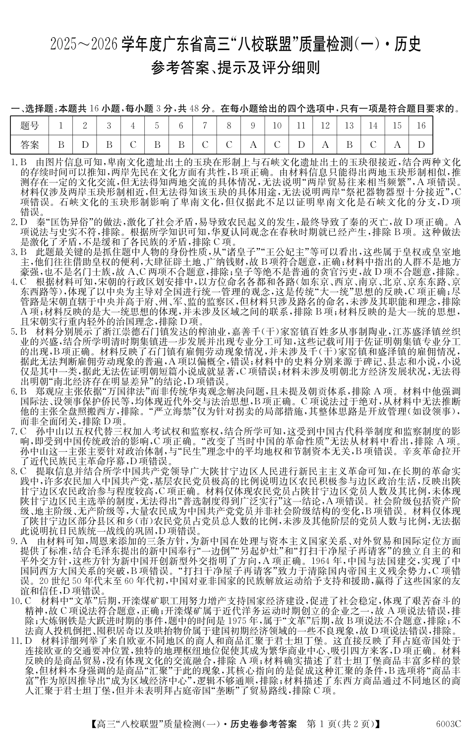 2025-2026学年度广东省高三八校联盟质量检测(一)8.5-6003C历史DA.pdf_第1页