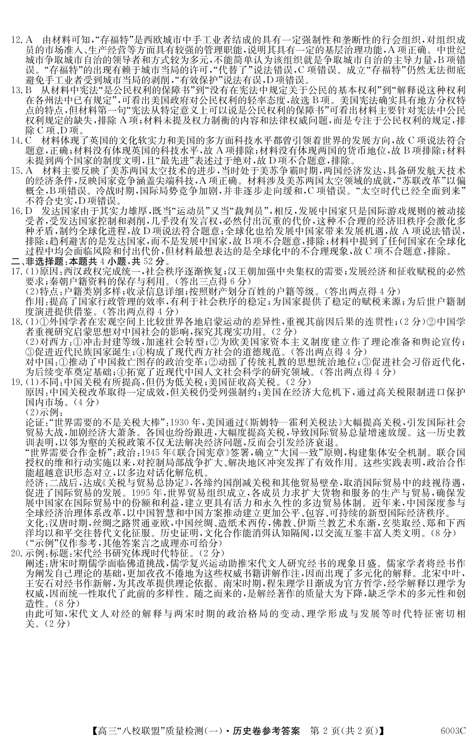 2025-2026学年度广东省高三八校联盟质量检测(一)8.5-6003C历史DA.pdf_第2页