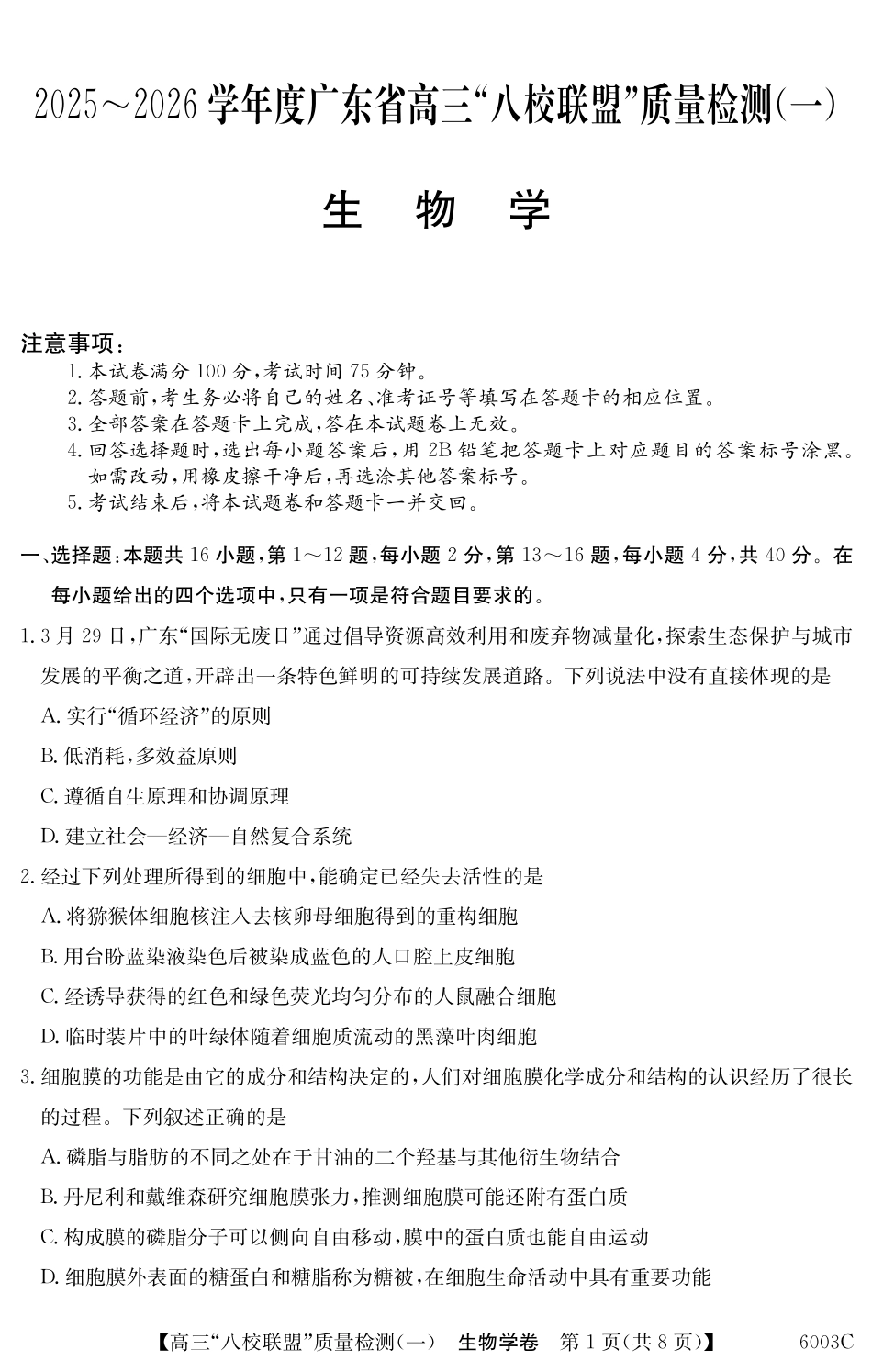 2025-2026学年度广东省高三八校联盟质量检测(一)8.5-6003C生物学.pdf_第1页