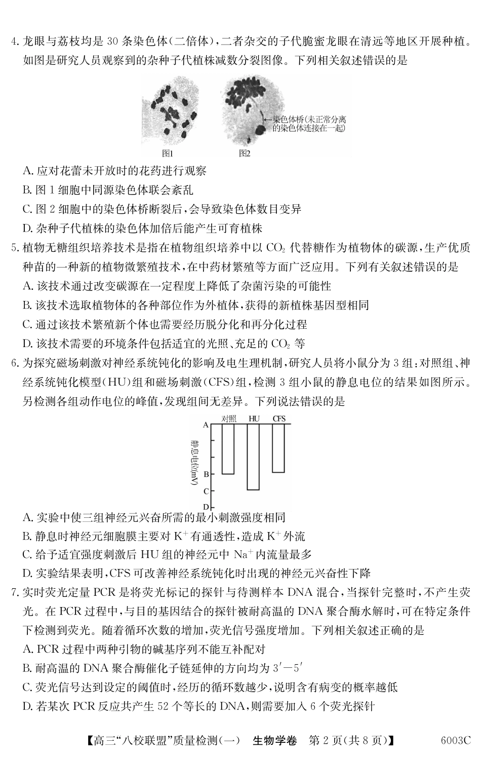 2025-2026学年度广东省高三八校联盟质量检测(一)8.5-6003C生物学.pdf_第2页