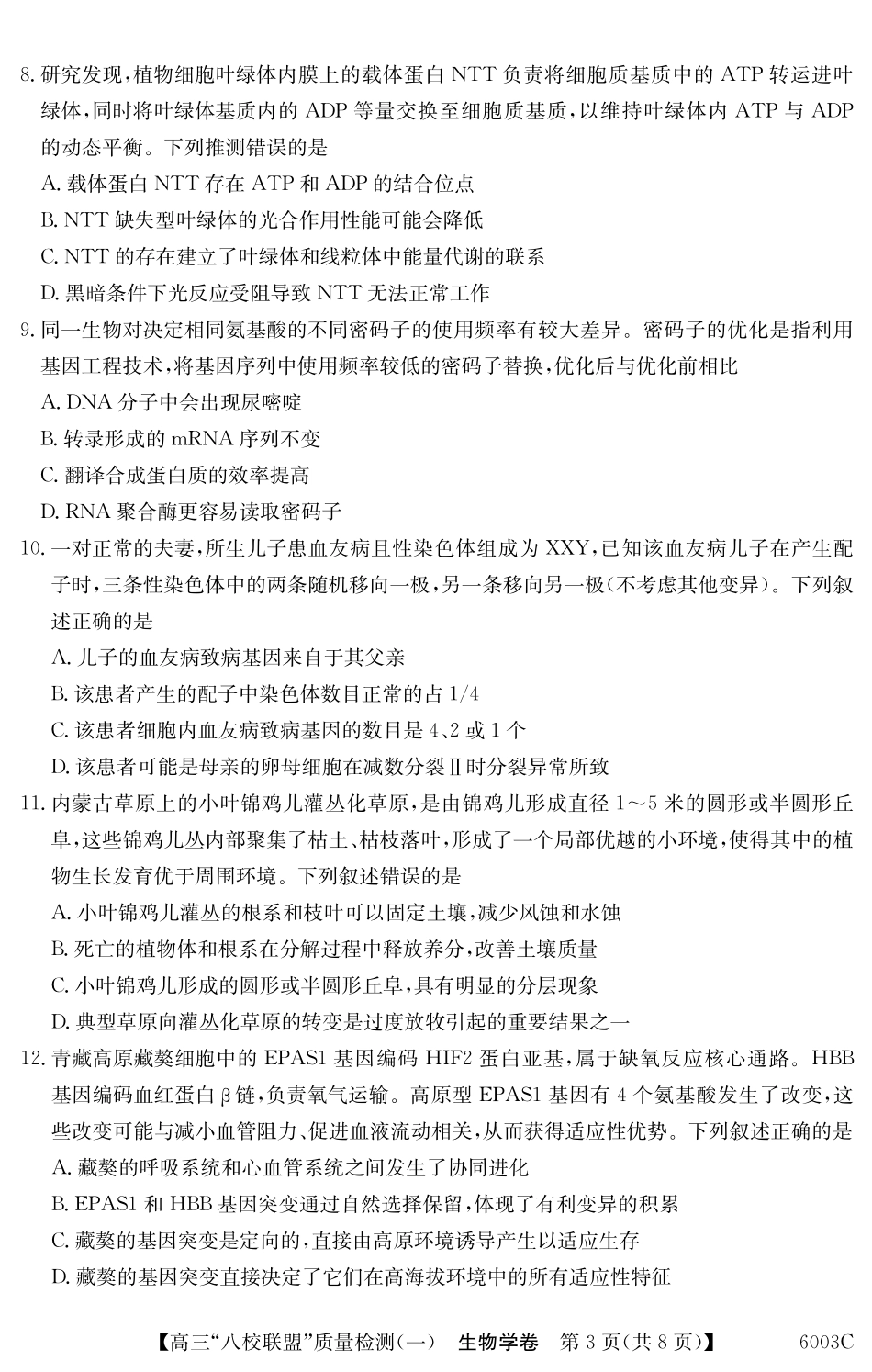 2025-2026学年度广东省高三八校联盟质量检测(一)8.5-6003C生物学.pdf_第3页