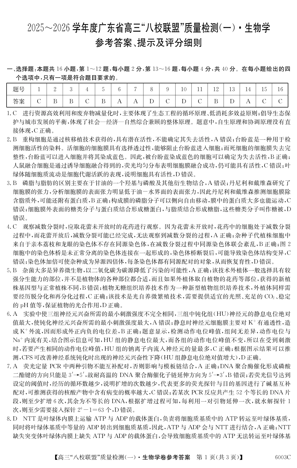 2025-2026学年度广东省高三八校联盟质量检测（一）8.5-6003C生物学DA.pdf_第1页