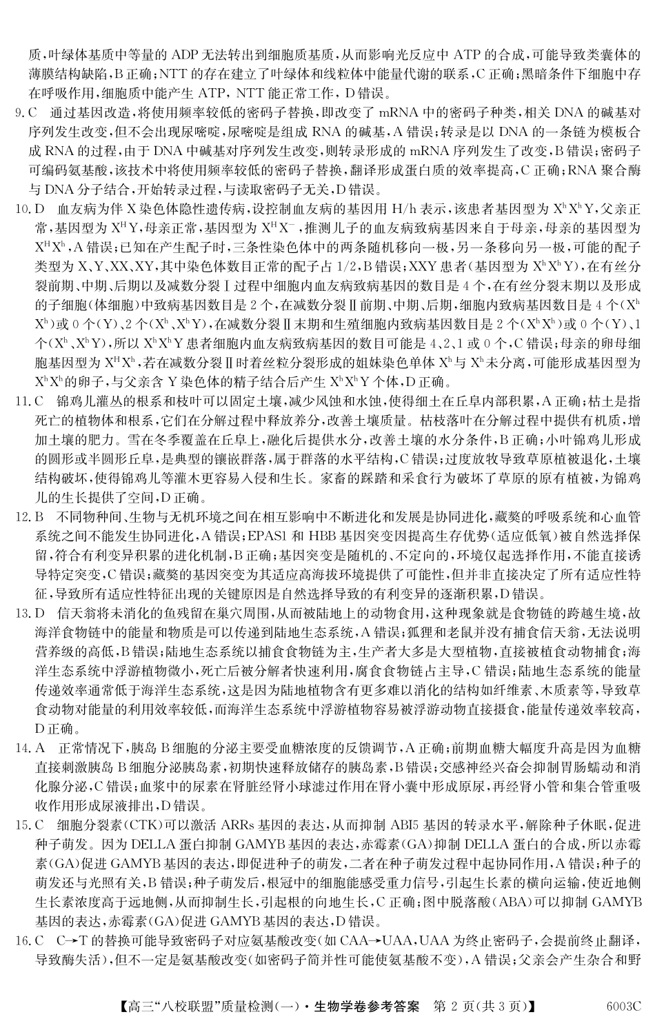2025-2026学年度广东省高三八校联盟质量检测（一）8.5-6003C生物学DA.pdf_第2页