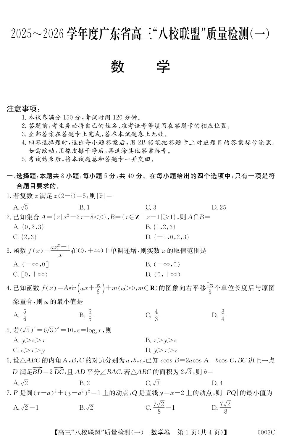 2025-2026学年度广东省高三八校联盟质量检测（一）8.5-6003C数学.pdf_第1页